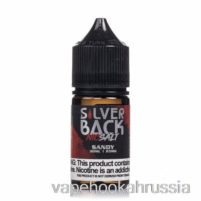 вейп-сок Sandy - Silverback Juice Co. соли - 30мл 25мг